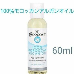 ココケア　100％モロッカンアルガンオイル　60ml　 スキンケアオイル　エッセンシャルオイル　Cococare