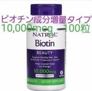 ナトロール　ビオチン　成分増量タイプ　10000mcg　100粒　サプリメント　Natrol