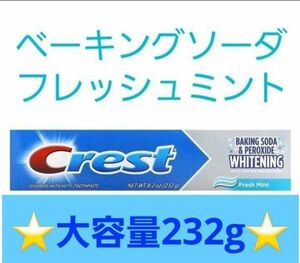 【最新】大容量★クレスト　Crest　ベーキングソーダ　フレッシュミント　232g　歯磨き粉　ホワイトニング歯みがき粉3Dホワイト