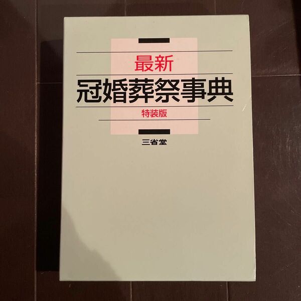 最新　冠婚葬祭辞典　特装版　三省堂