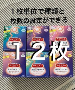 【組み合わせ自由♪】　めぐりズム 蒸気でホットアイマスク　6種類 12枚 