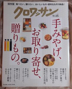 クロワッサン ２０１８年１１月２５日号　手みやげ、お取り寄せ、贈り物　保存版