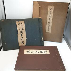 p10【1円～】 戦争 資料 大東亜戦争海軍美術 噫山本元帥 他 山本五十六 陸軍 当時物 レトロ 現状品