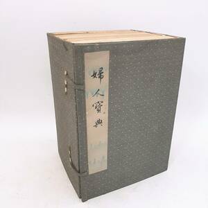 p241【1円～】 古本 希少 婦人寶典 明治発行 長期保管品 現状品 