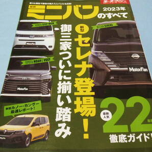 【 送料無料 】■即決■☆2023年 最新ミニバンのすべて　モーターファン別冊 統括シリーズ vol.146