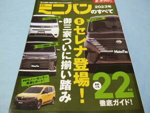 【 送料無料 】■即決■☆2023年 最新ミニバンのすべて　モーターファン別冊 統括シリーズ vol.146