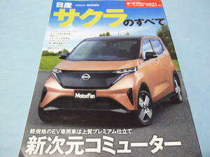 【 送料無料 】■即決■☆日産 サクラのすべて　モーターファン別冊 ニューモデル速報 第621弾!!