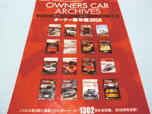 【 送料無料 】■即決■☆OWNERS CAR ARCHIVES　オーナー車年鑑2018　Nostalgic Hero／ハチマルヒーロー／Nostalgic SPEED