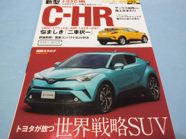 【 送料無料 】■即決■☆新型 トヨタC-HR　ニューカー速報プラス 第42弾