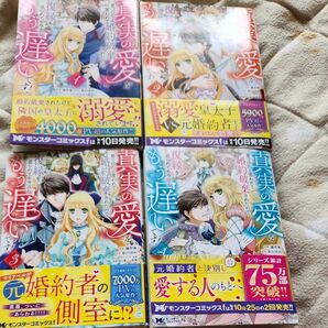 真実の愛を見つけたと言われて婚約破棄されたので、復縁を迫られても今さらもう遅いです！　1~４ 橘皆無／漫画　彩戸ゆめ／原作　