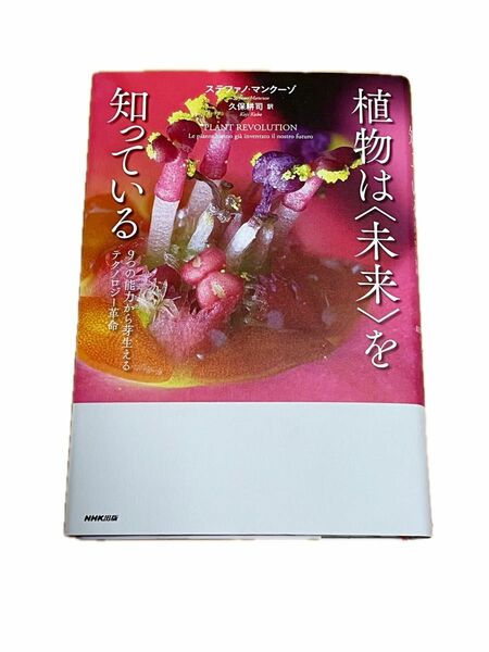 書籍　『植物は未来を知っている』著ステファノマンクーゾ