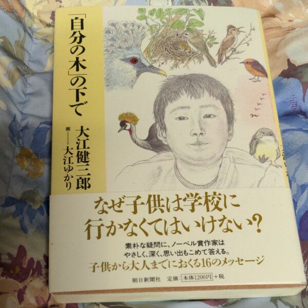 「自分の木」の下で 大江健三郎／著　大江ゆかり／画