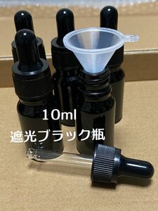 10ml 5本　黒遮光瓶スパイトキャップ　（漏斗1個付） 