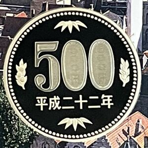 平成22年　プルーフ500円硬貨　　完全未使用