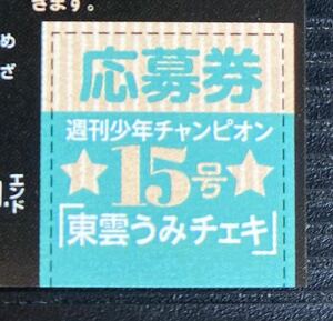 週刊少年チャンピオン 15号 東雲うみ 直筆サイン入りチェキ応募券　応募者全員サービス特製QUOカード応募用紙　両面BIGポスター 3点セット