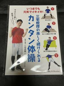 三宅教授 カンタン体操 非売品 三宅良輔 健康 腰痛 本 新品