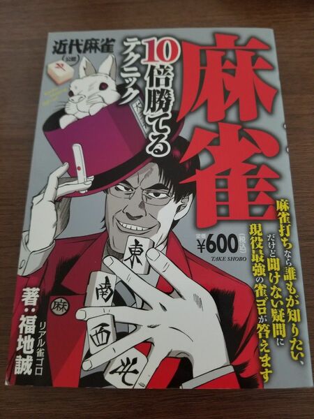 麻雀１０倍勝てるテクニック　近代麻雀公認 福地誠／著