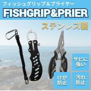 フィッシュグリップ フィッシング プライヤー セット 黒 クリップ 魚つかみ