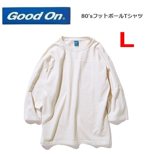 Good On グッドオン 80'sフットボールTシャツ P-ナチュラル L　GOLT1502P　メンズ　七分袖　Ｔシャツ