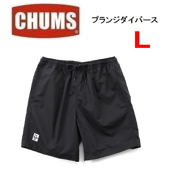 CHUMS チャムス プランジダイバース ショートパンツ ブラック L　CH03-1330　メンズ　アウトドア　キャンプ　