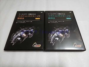 [DVD] ツーリングで一目置かれる ライディングテクニック習得法 Disc.1 Disc.2 セット [送料無料] 