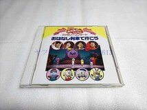 [CD] NHKおかあさんといっしょ ファミリーコンサート　おはなし列車で行こう 1995年11月2日 [送料無料] _画像1