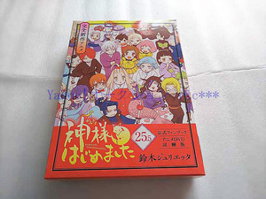 [DVD] 神様はじめました 25.5巻 公式ファンブック アニメDVD同梱版 最終話 神様、幸せになる 鈴木ジュリエッタ