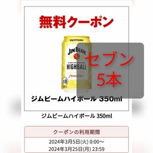 ジムビームハイボール 引換券 セブンイレブン セブン 引換 引換え 無料 クーポン ジムビーム jimbeam サントリー お酒