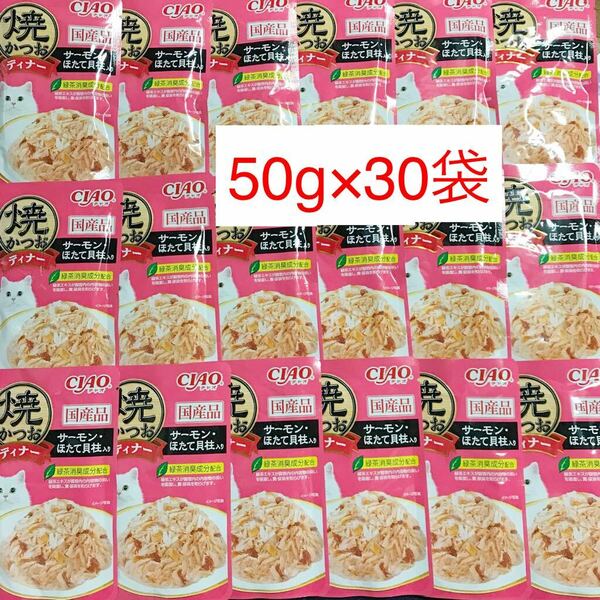 CIAO いなば「サーモンほたて貝柱入り」★50g×30袋★ウェットフード 焼かつおディナー パウチ キャットフード 猫 ウェットフード