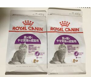 2025年1月／送料無料 食が細くやせ気味の成猫用(旧商品名:胃腸が敏感な成猫用) 400g×2袋 キャットフード ドライフード ロイヤルカナン