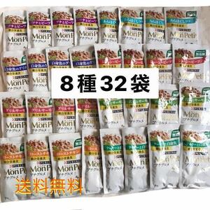 送料無料/モンプチ プチグルメ 8種類32袋セット 成猫用総合栄養食 グリルサーモン+ツナとビーフ他 ウェットフード パウチ 無添加　猫