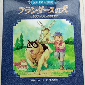 フランダースの犬 （読む世界名作劇場） ウィーダ／原作　中西隆三／文