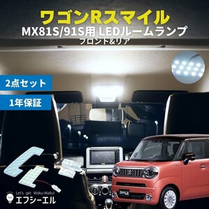 fcl.直営店 【ワゴンRスマイル MX81S/91S R3.9】LEDルームランプ ホワイト 白 室内灯【メーカー保証有】エフシーエル