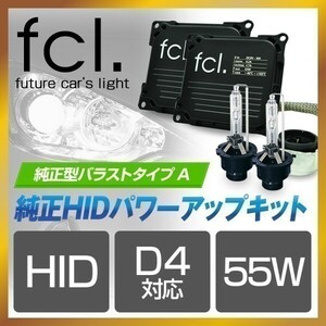 fcl.直営店 D4R 55W化 6000K 純正型パワーアップHIDキット バラストタイプA トヨタ・ダイハツ エフシーエル