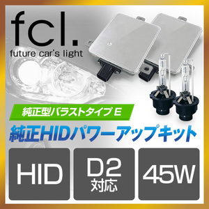 fcl.直営店 D2S 45W化 6000K 純正型パワーアップHIDキット バラストタイプE ホンダ マツダ エフシーエル