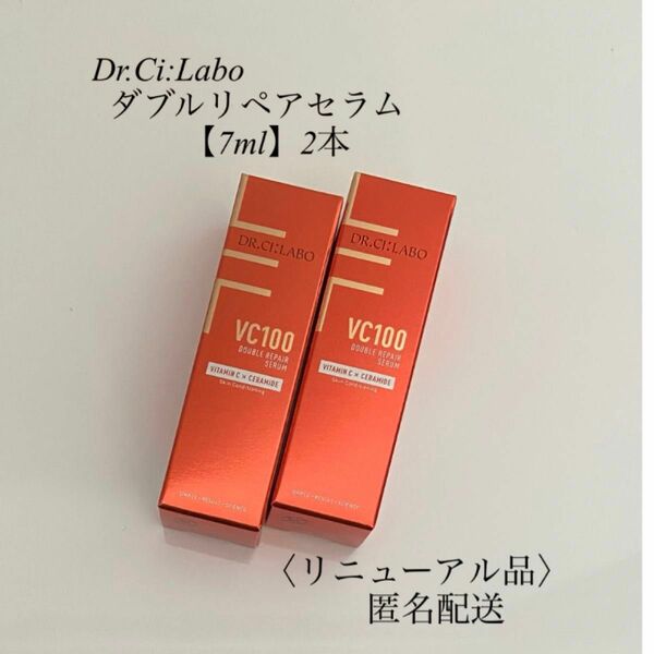 ［未開封］ドクターシーラボ【ダブルリペアセラム】　　　VC100ダブルリペアエッセンス　7ml×2