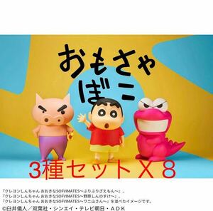 【新品未開封】クレヨンしんちゃん おおきなSOFVIMATES「野原しんのすけ」「ぶりぶりざえもん」「ワニ山さん」各8体 計24体