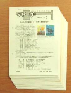 【みほん切手を貼った解説書】①わたしの愛唱歌・１次世界遺産・奥の細道・伝統的工芸シリーズ（昭和59年～平成11年）の31枚