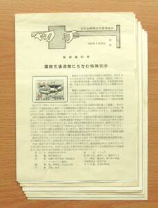 【みほん切手を貼った解説書】①国際文通週間（昭和35年・37年・39年～41年・43年・45年～47年）の９枚（切手は「みほんの切手」）