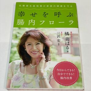 幸せを呼ぶ腸内フローラ 乳酸菌生産物質が家族の健康を守る