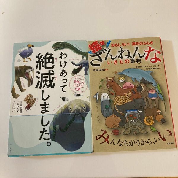 ざんねんないきもの事典 わけあって絶滅しました　２冊セット