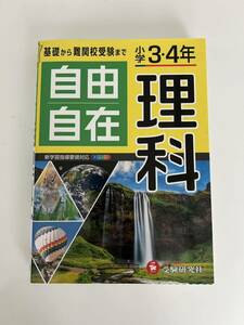 自由自在　理科　小学3・4年生　受験研究社　　全訂　令和２年改訂版