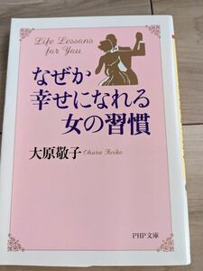 「なぜか幸せになれる女の習慣」大原敬子　PHP文庫