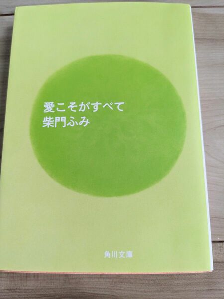 「愛こそがすべて」　柴門ふみ　