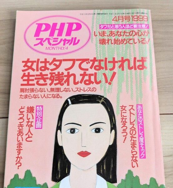 「女はタフでなければ生き残れない!」PHPスペシャル