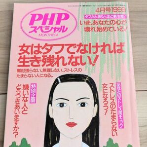 「女はタフでなければ生き残れない!」PHPスペシャル