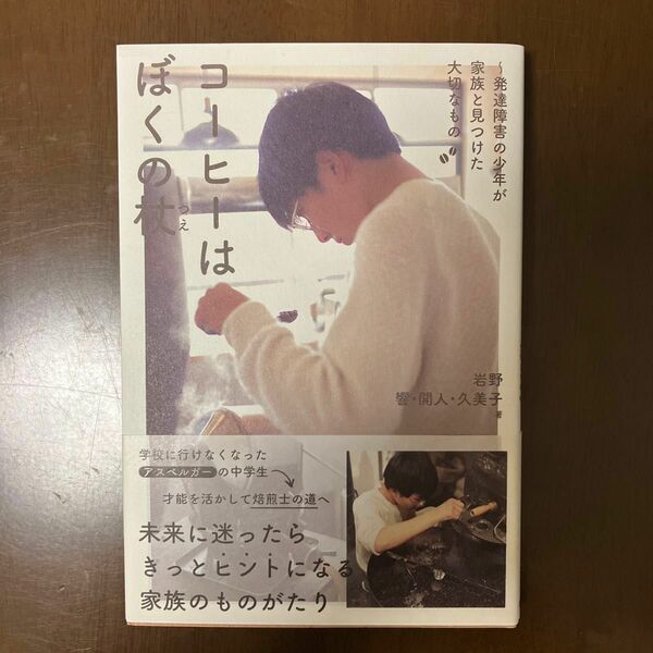 コーヒーはぼくの杖　発達障害の少年が家族と見つけた大切なもの 岩野響／著　岩野開人／著　岩野久美子／著