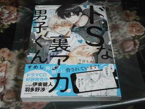 未読・重版「ドSな裏アカ男子くん」すめし