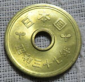 【未使用+】5円黄銅貨　昭和37年　微穴ずれ