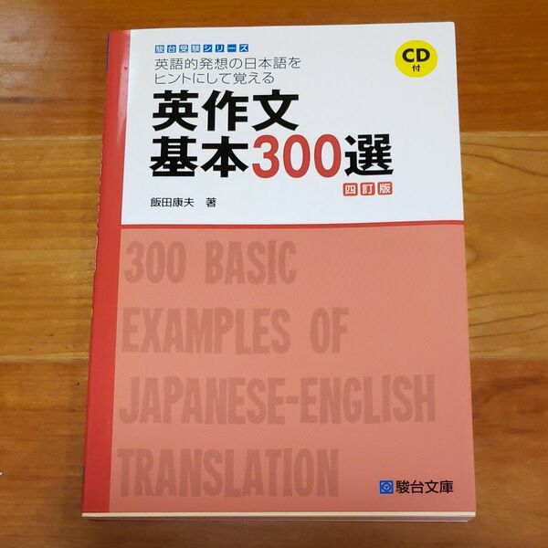 英作文基本300選 駿台受験シリーズ 飯田 康夫 著